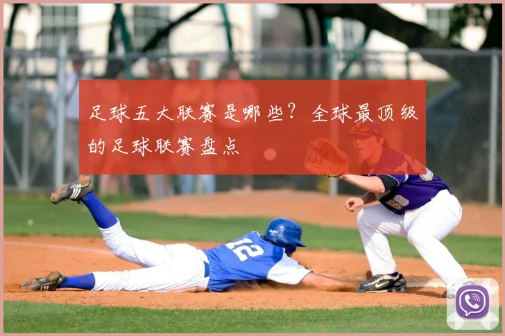 足球五大联赛是哪些?全球最顶级的足球联赛盘点