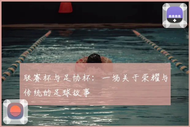 联赛杯与足协杯：一场关于荣耀与传统的足球故事