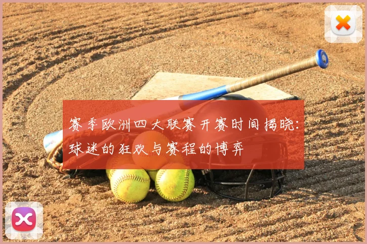 赛季欧洲四大联赛开赛时间揭晓：球迷的狂欢与赛程的博弈