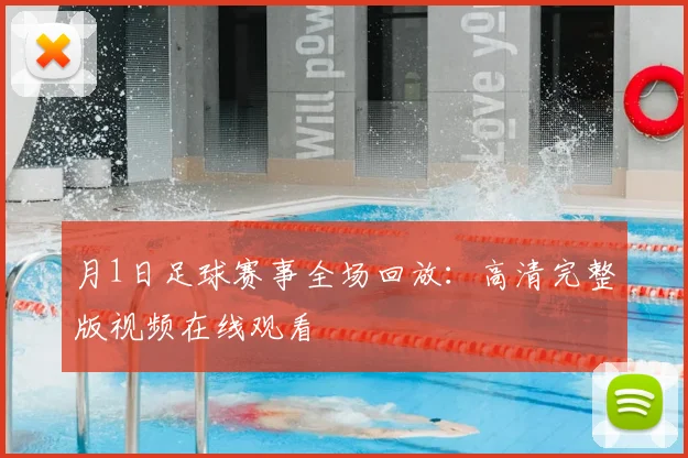 月1日足球赛事全场回放：高清完整版视频在线观看