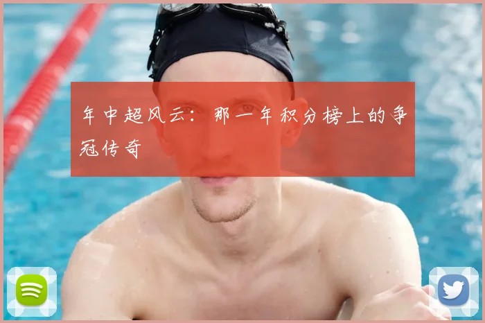 年中超风云：那一年积分榜上的争冠传奇
