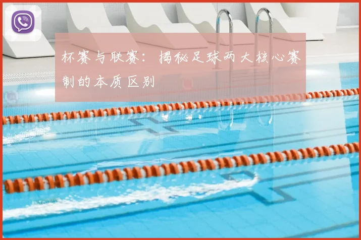杯赛与联赛:揭秘足球两大核心赛制的本质区别