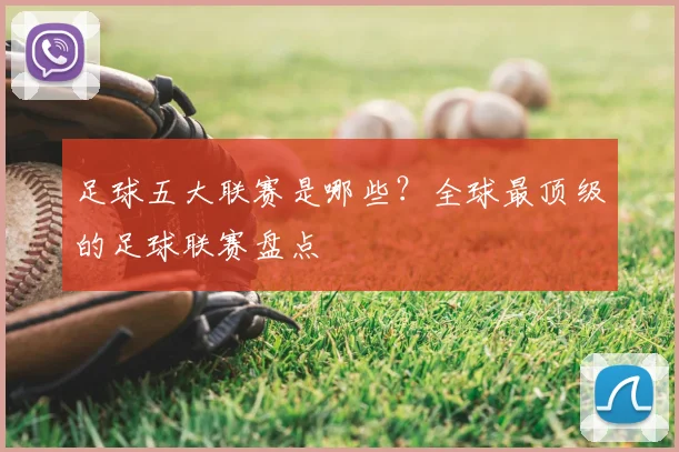 足球五大联赛是哪些？全球最顶级的足球联赛盘点