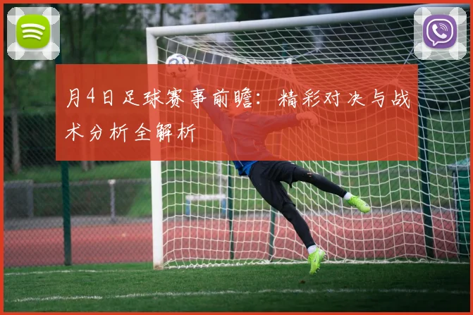 月4日足球赛事前瞻:精彩对决与战术分析全解析