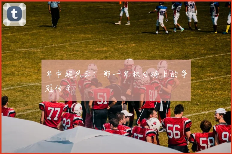 年中超风云:那一年积分榜上的争冠传奇
