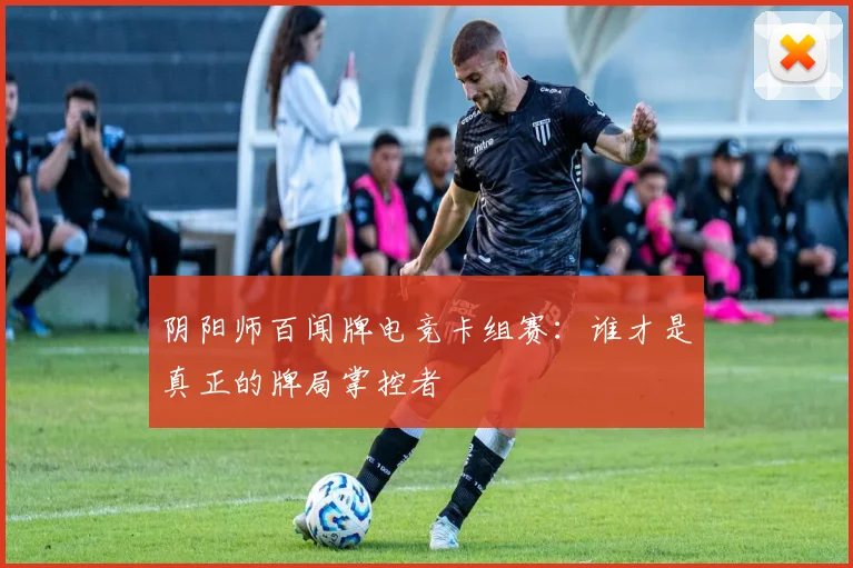阴阳师百闻牌电竞卡组赛:谁才是真正的牌局掌控者